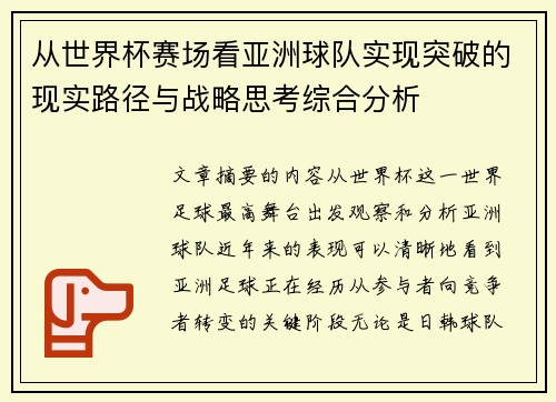 从世界杯赛场看亚洲球队实现突破的现实路径与战略思考综合分析