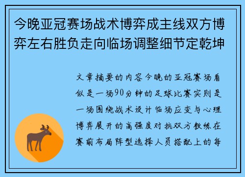 今晚亚冠赛场战术博弈成主线双方博弈左右胜负走向临场调整细节定乾坤