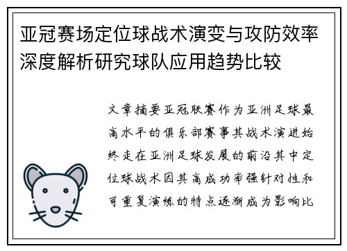 亚冠赛场定位球战术演变与攻防效率深度解析研究球队应用趋势比较