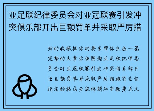 亚足联纪律委员会对亚冠联赛引发冲突俱乐部开出巨额罚单并采取严厉措施