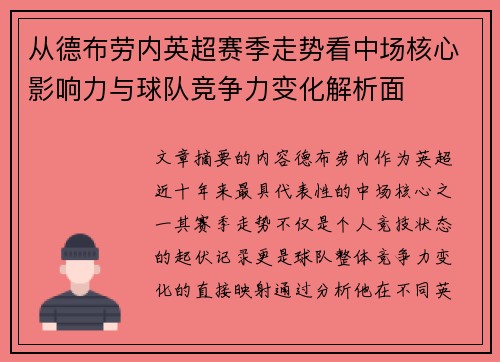 从德布劳内英超赛季走势看中场核心影响力与球队竞争力变化解析面