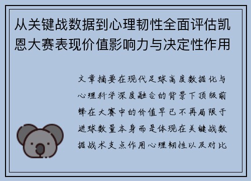 从关键战数据到心理韧性全面评估凯恩大赛表现价值影响力与决定性作用