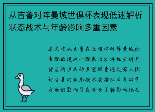 从吉鲁对阵曼城世俱杯表现低迷解析状态战术与年龄影响多重因素