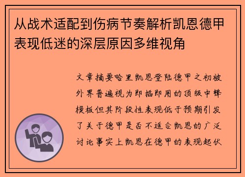 从战术适配到伤病节奏解析凯恩德甲表现低迷的深层原因多维视角