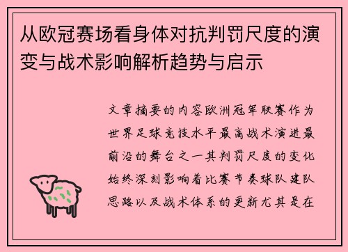 从欧冠赛场看身体对抗判罚尺度的演变与战术影响解析趋势与启示