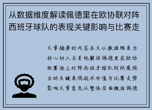从数据维度解读佩德里在欧协联对阵西班牙球队的表现关键影响与比赛走势价值