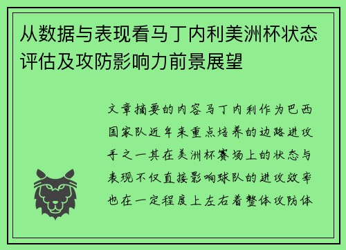 从数据与表现看马丁内利美洲杯状态评估及攻防影响力前景展望