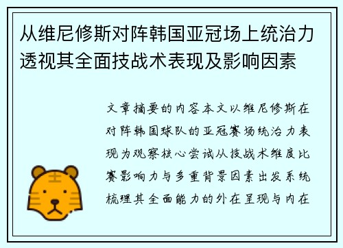 从维尼修斯对阵韩国亚冠场上统治力透视其全面技战术表现及影响因素