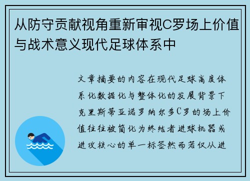 从防守贡献视角重新审视C罗场上价值与战术意义现代足球体系中