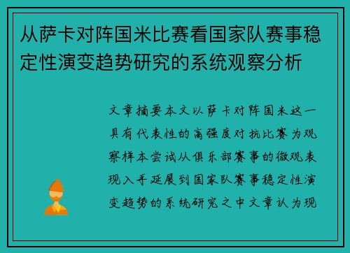 从萨卡对阵国米比赛看国家队赛事稳定性演变趋势研究的系统观察分析