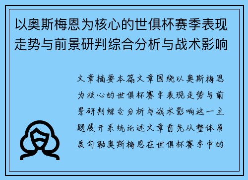 以奥斯梅恩为核心的世俱杯赛季表现走势与前景研判综合分析与战术影响