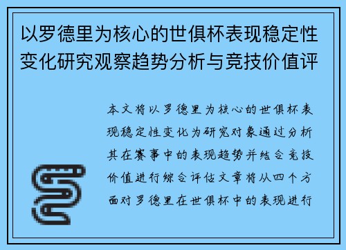 以罗德里为核心的世俱杯表现稳定性变化研究观察趋势分析与竞技价值评估