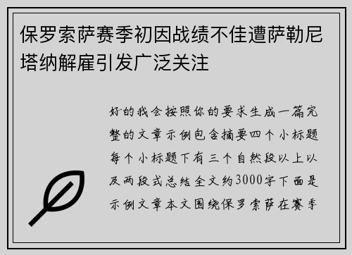 保罗索萨赛季初因战绩不佳遭萨勒尼塔纳解雇引发广泛关注