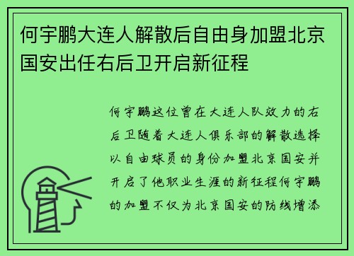 何宇鹏大连人解散后自由身加盟北京国安出任右后卫开启新征程