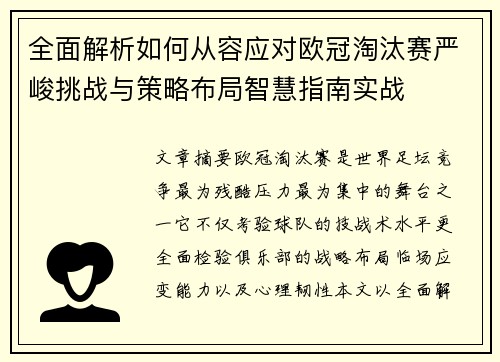 全面解析如何从容应对欧冠淘汰赛严峻挑战与策略布局智慧指南实战