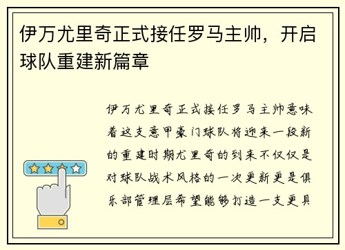 伊万尤里奇正式接任罗马主帅，开启球队重建新篇章