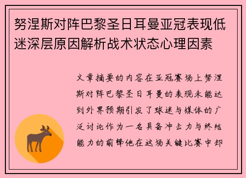 努涅斯对阵巴黎圣日耳曼亚冠表现低迷深层原因解析战术状态心理因素