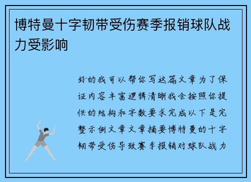 博特曼十字韧带受伤赛季报销球队战力受影响 博特曼十字韧带受伤赛季报销球队战力受影响