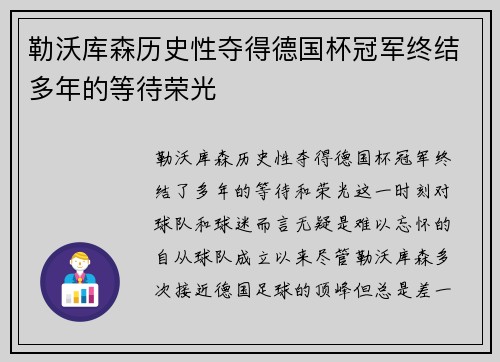 勒沃库森历史性夺得德国杯冠军终结多年的等待荣光 勒沃库森历史性夺得德国杯冠军终结多年的等待荣光