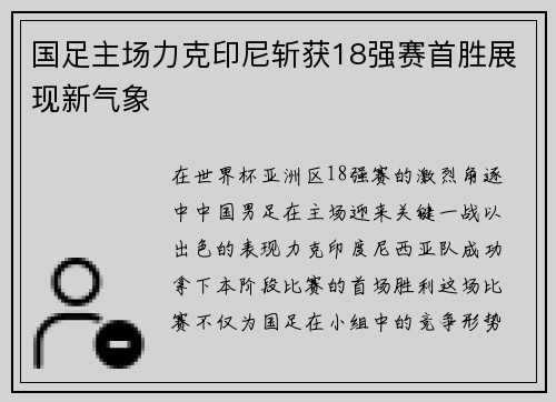 国足主场力克印尼斩获18强赛首胜展现新气象