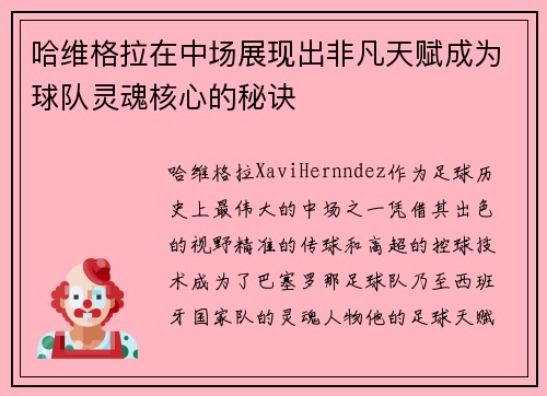 哈维格拉在中场展现出非凡天赋成为球队灵魂核心的秘诀