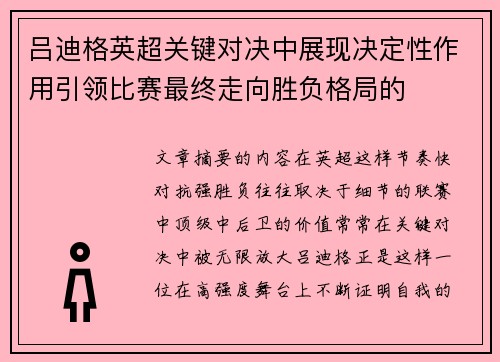吕迪格英超关键对决中展现决定性作用引领比赛最终走向胜负格局的