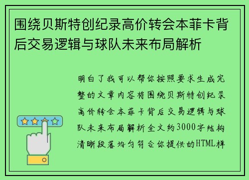 围绕贝斯特创纪录高价转会本菲卡背后交易逻辑与球队未来布局解析 围绕贝斯特创纪录高价转会本菲卡背后交易逻辑与球队未来布局解析