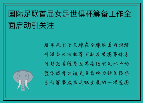 国际足联首届女足世俱杯筹备工作全面启动引关注