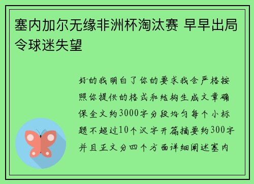 塞内加尔无缘非洲杯淘汰赛 早早出局令球迷失望