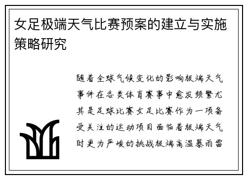 女足极端天气比赛预案的建立与实施策略研究 女足极端天气比赛预案的建立与实施策略研究