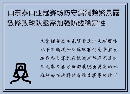 山东泰山亚冠赛场防守漏洞频繁暴露致惨败球队亟需加强防线稳定性 山东泰山亚冠赛场防守漏洞频繁暴露致惨败球队亟需加强防线稳定性