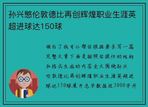 孙兴慜伦敦德比再创辉煌职业生涯英超进球达150球
