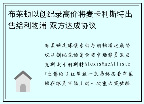 布莱顿以创纪录高价将麦卡利斯特出售给利物浦 双方达成协议
