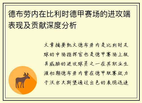 德布劳内在比利时德甲赛场的进攻端表现及贡献深度分析