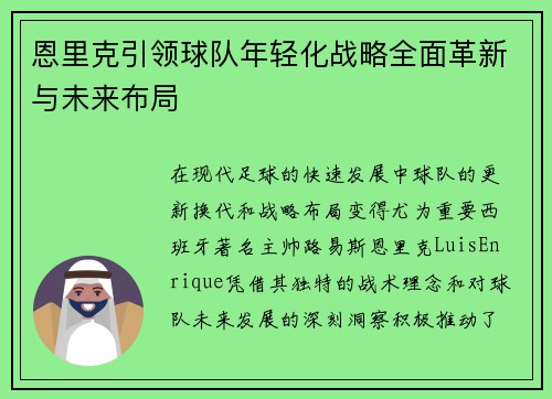 恩里克引领球队年轻化战略全面革新与未来布局