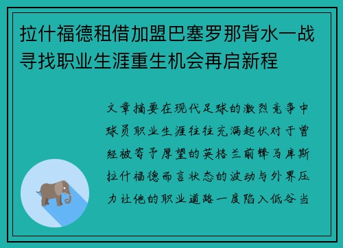 拉什福德租借加盟巴塞罗那背水一战寻找职业生涯重生机会再启新程 拉什福德租借加盟巴塞罗那背水一战寻找职业生涯重生机会再启新程