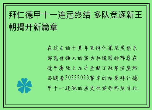 拜仁德甲十一连冠终结 多队竞逐新王朝揭开新篇章 拜仁德甲十一连冠终结 多队竞逐新王朝揭开新篇章