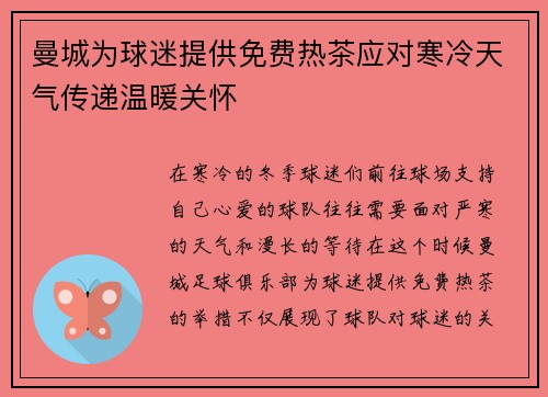 曼城为球迷提供免费热茶应对寒冷天气传递温暖关怀