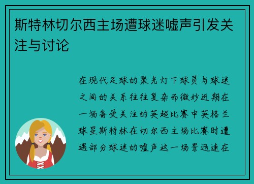 斯特林切尔西主场遭球迷嘘声引发关注与讨论 斯特林切尔西主场遭球迷嘘声引发关注与讨论