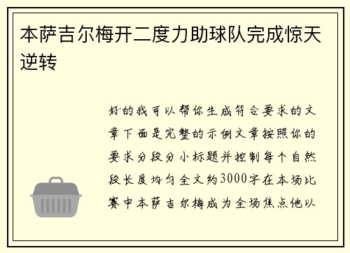 本萨吉尔梅开二度力助球队完成惊天逆转