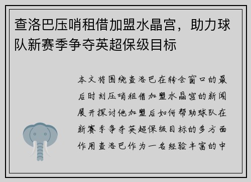 查洛巴压哨租借加盟水晶宫,助力球队新赛季争夺英超保级目标 查洛巴压哨租借加盟水晶宫,助力球队新赛季争夺英超保级目标