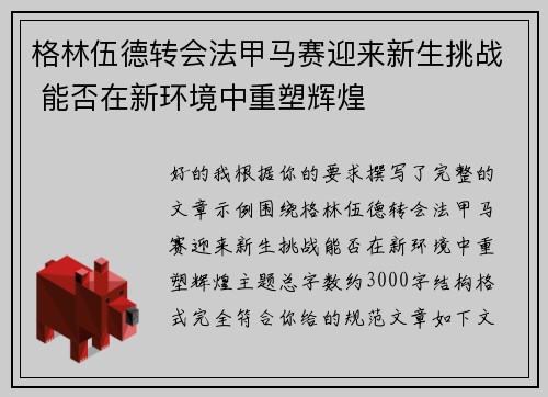 格林伍德转会法甲马赛迎来新生挑战 能否在新环境中重塑辉煌 格林伍德转会法甲马赛迎来新生挑战 能否在新环境中重塑辉煌