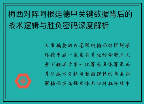 梅西对阵阿根廷德甲关键数据背后的战术逻辑与胜负密码深度解析 梅西对阵阿根廷德甲关键数据背后的战术逻辑与胜负密码深度解析