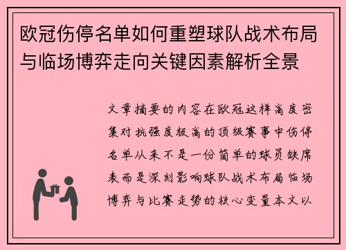 欧冠伤停名单如何重塑球队战术布局与临场博弈走向关键因素解析全景