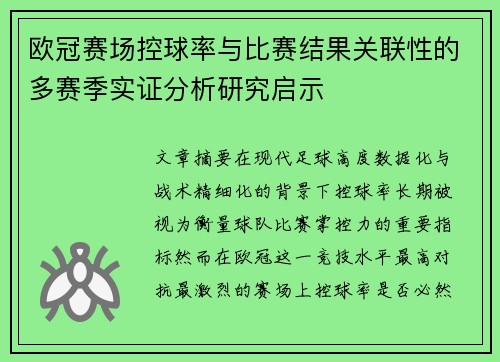 欧冠赛场控球率与比赛结果关联性的多赛季实证分析研究启示 欧冠赛场控球率与比赛结果关联性的多赛季实证分析研究启示