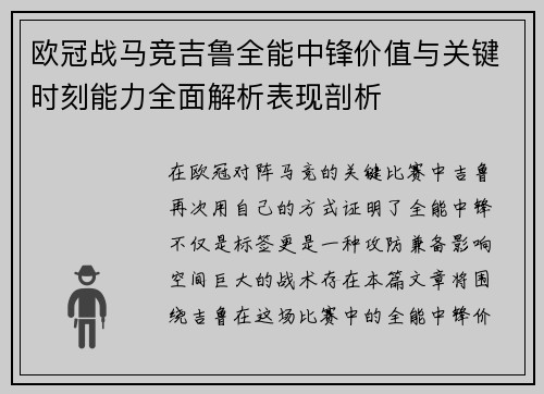 欧冠战马竞吉鲁全能中锋价值与关键时刻能力全面解析表现剖析 欧冠战马竞吉鲁全能中锋价值与关键时刻能力全面解析表现剖析
