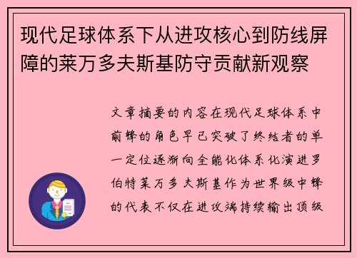 现代足球体系下从进攻核心到防线屏障的莱万多夫斯基防守贡献新观察 现代足球体系下从进攻核心到防线屏障的莱万多夫斯基防守贡献新观察