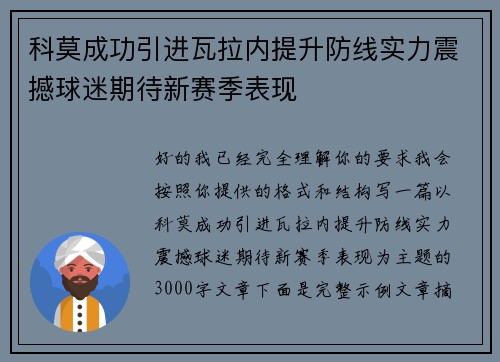 科莫成功引进瓦拉内提升防线实力震撼球迷期待新赛季表现 科莫成功引进瓦拉内提升防线实力震撼球迷期待新赛季表现