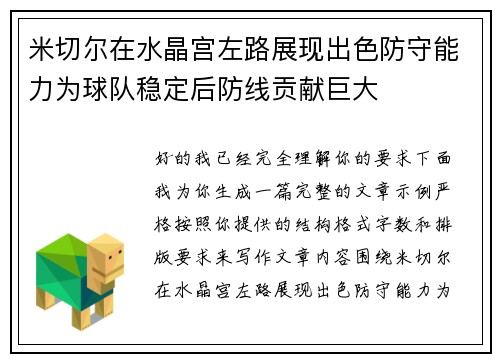 米切尔在水晶宫左路展现出色防守能力为球队稳定后防线贡献巨大