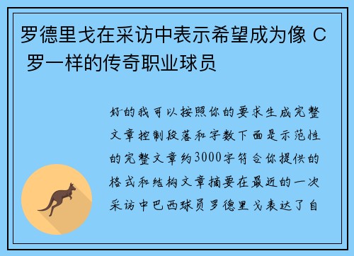 罗德里戈在采访中表示希望成为像 C 罗一样的传奇职业球员